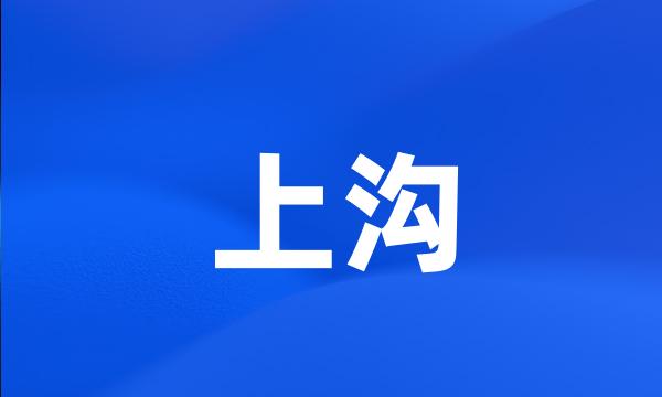 上沟