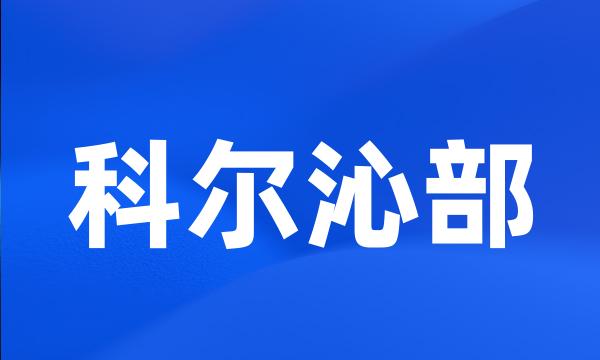 科尔沁部