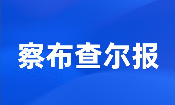 察布查尔报