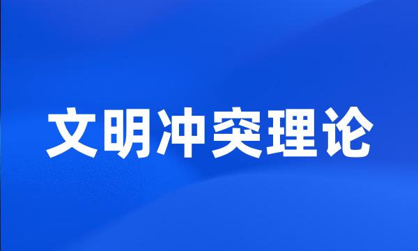 文明冲突理论