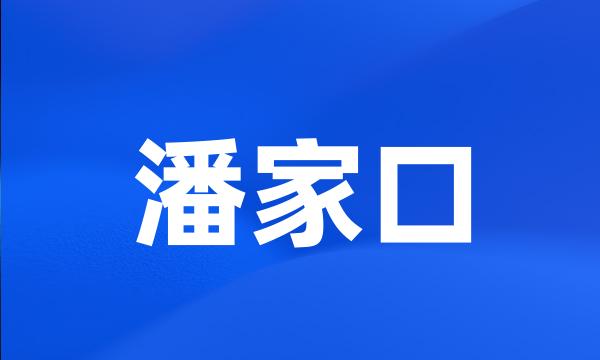 潘家口