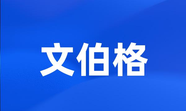 文伯格