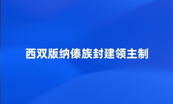 西双版纳傣族封建领主制