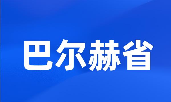 巴尔赫省