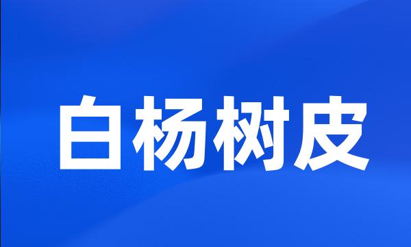 白杨树皮