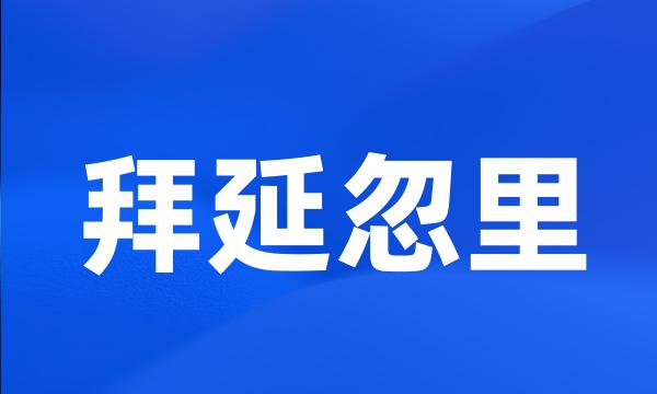 拜延忽里