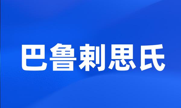 巴鲁剌思氏