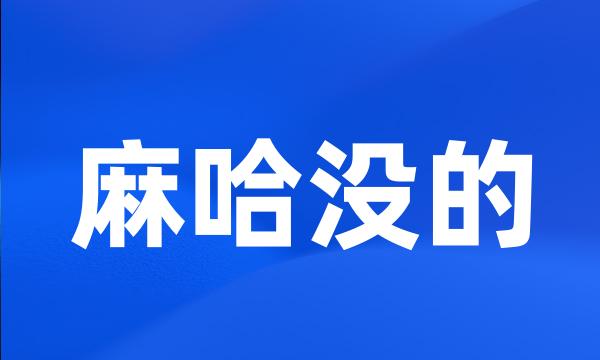 麻哈没的