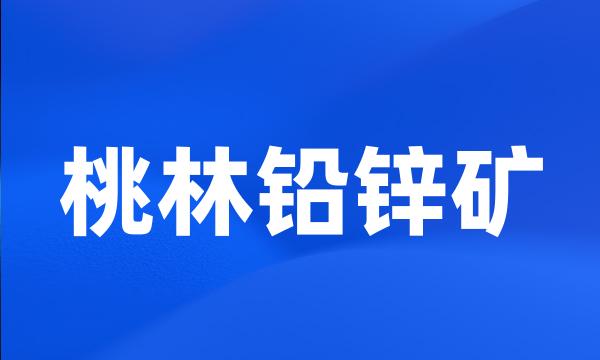 桃林铅锌矿