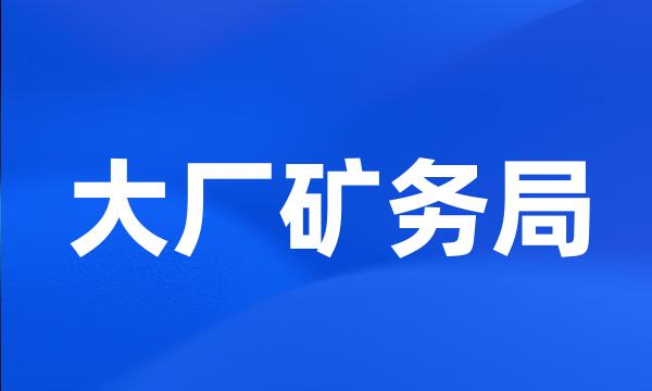 大厂矿务局