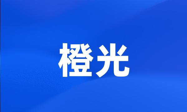 橙光