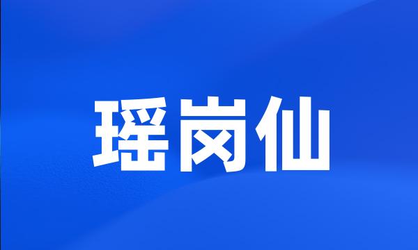 瑶岗仙