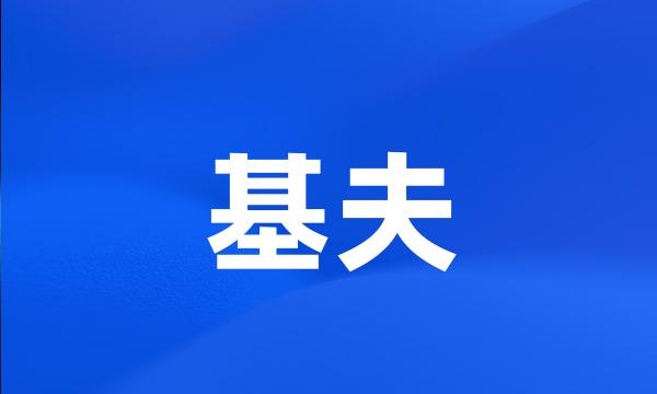 基夫