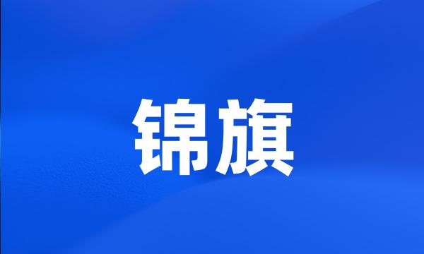 锦旗