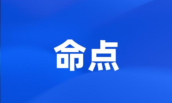 命点