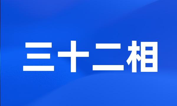 三十二相