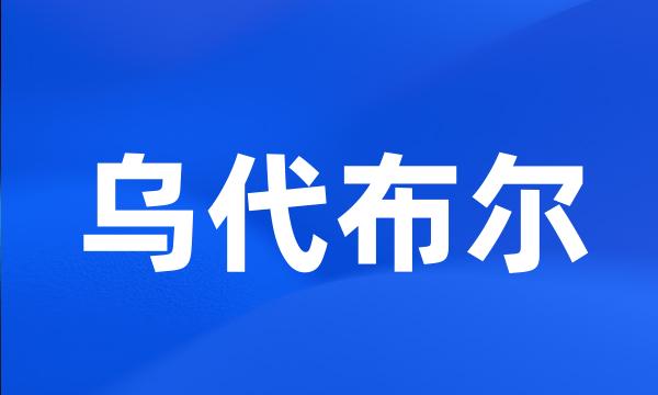 乌代布尔