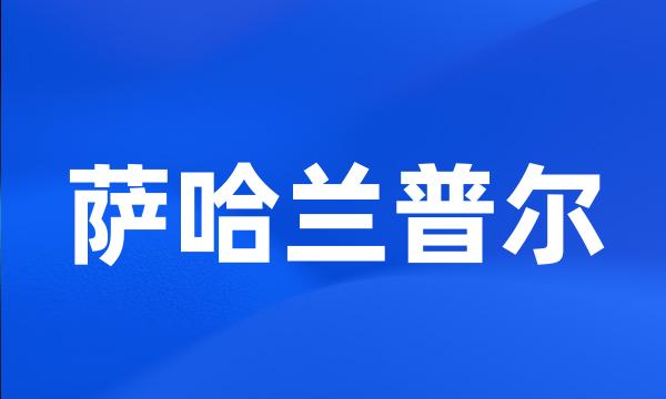 萨哈兰普尔