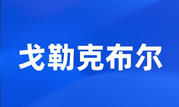 戈勒克布尔