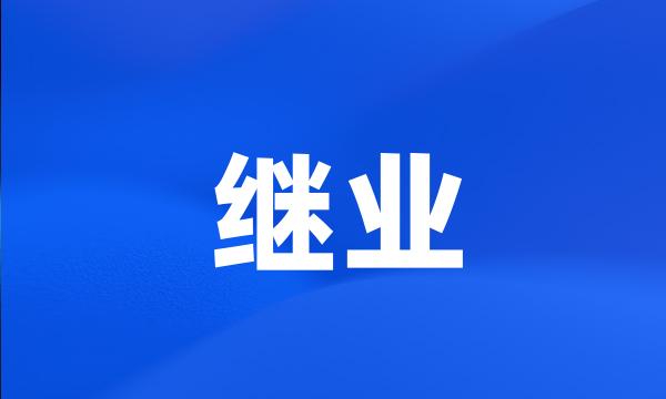 继业