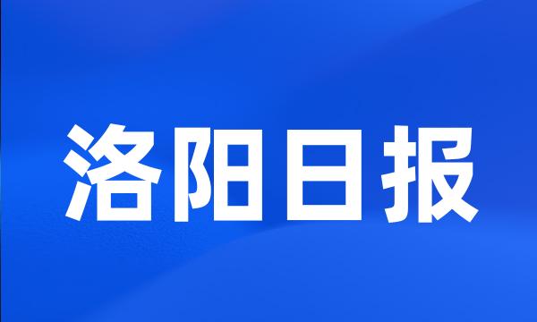 洛阳日报