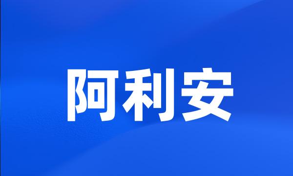 阿利安