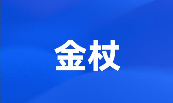 金杖