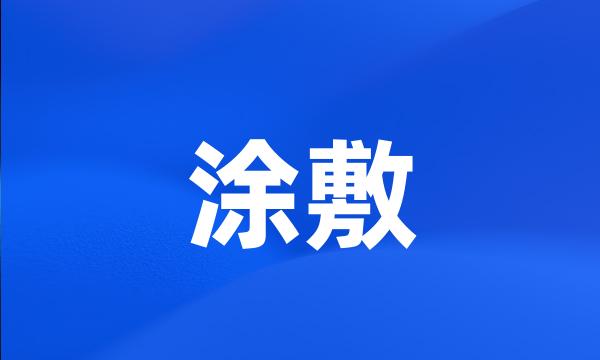 涂敷