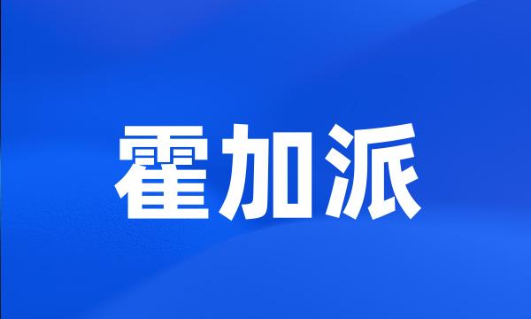 霍加派