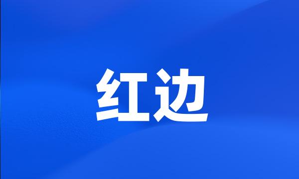 红边