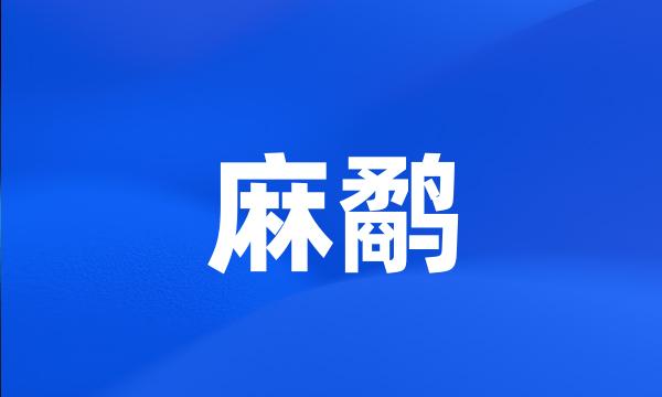 麻鹬