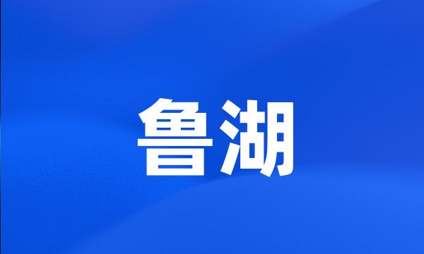 鲁湖