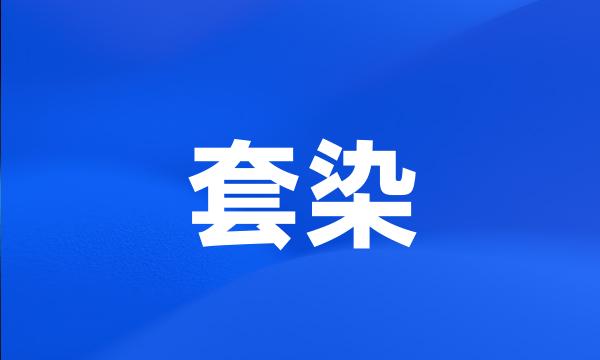 套染