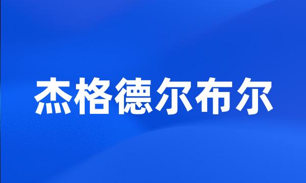 杰格德尔布尔