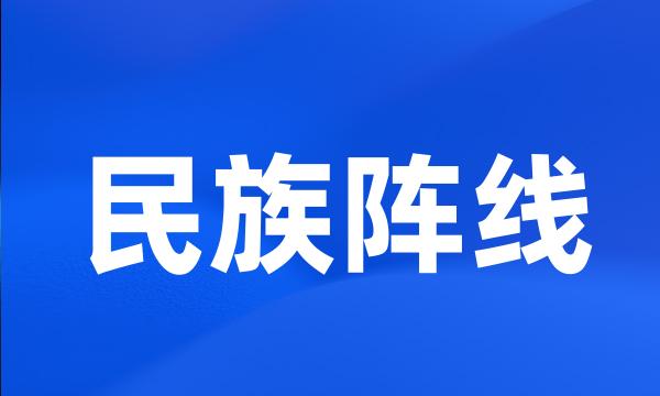 民族阵线