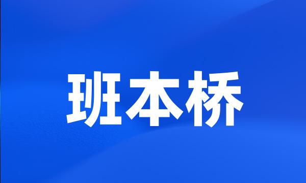 班本桥