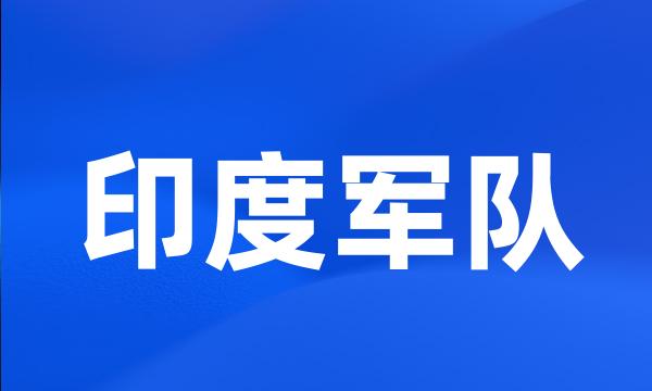 印度军队