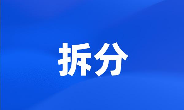 拆分