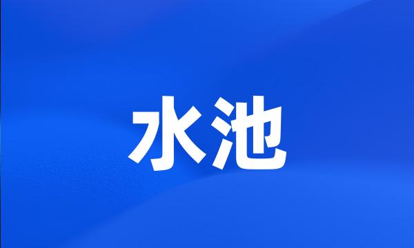 水池