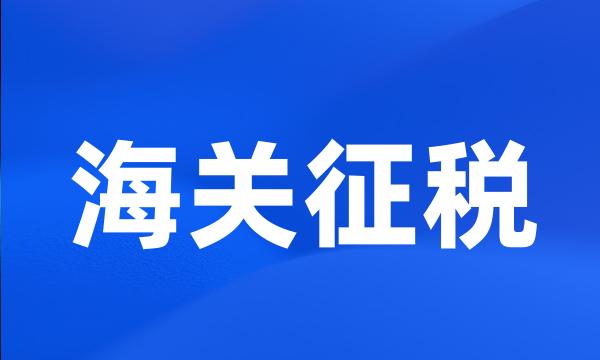 海关征税