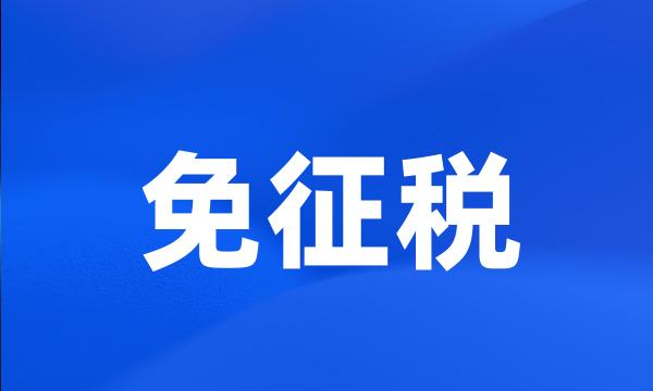 免征税