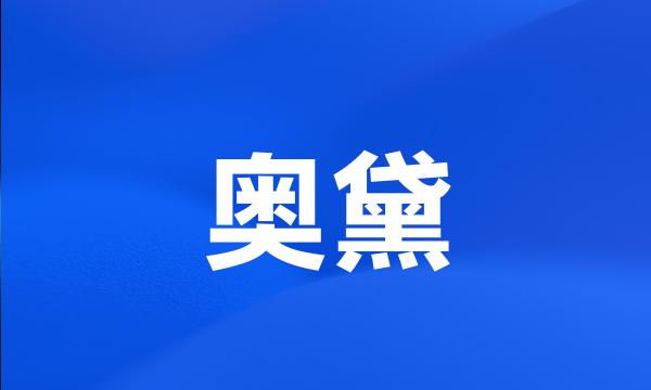 奥黛