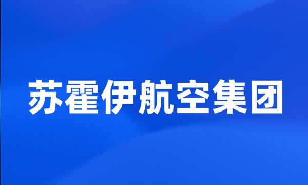 苏霍伊航空集团