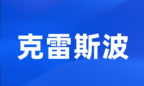 克雷斯波