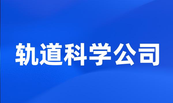 轨道科学公司