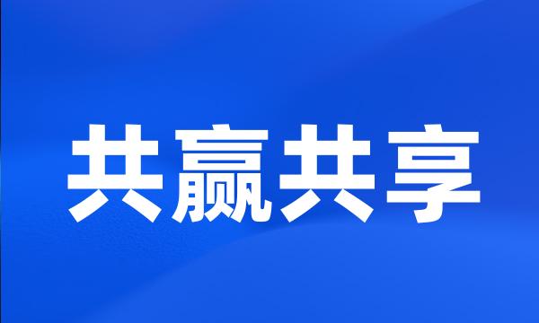 共赢共享