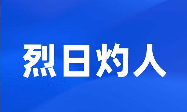 烈日灼人