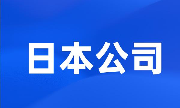 日本公司