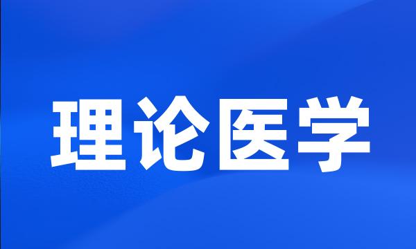 理论医学