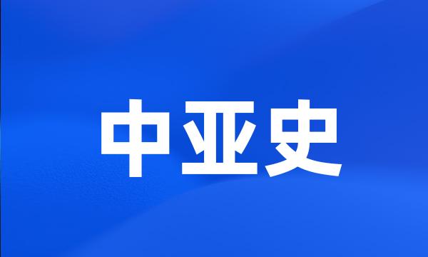 中亚史